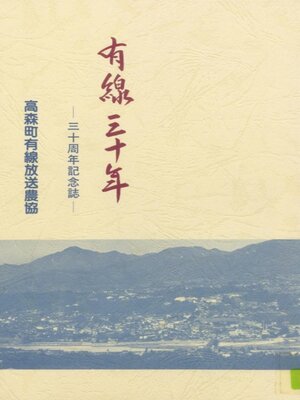 cover image of 有線三十年 ―三十周年記念誌―